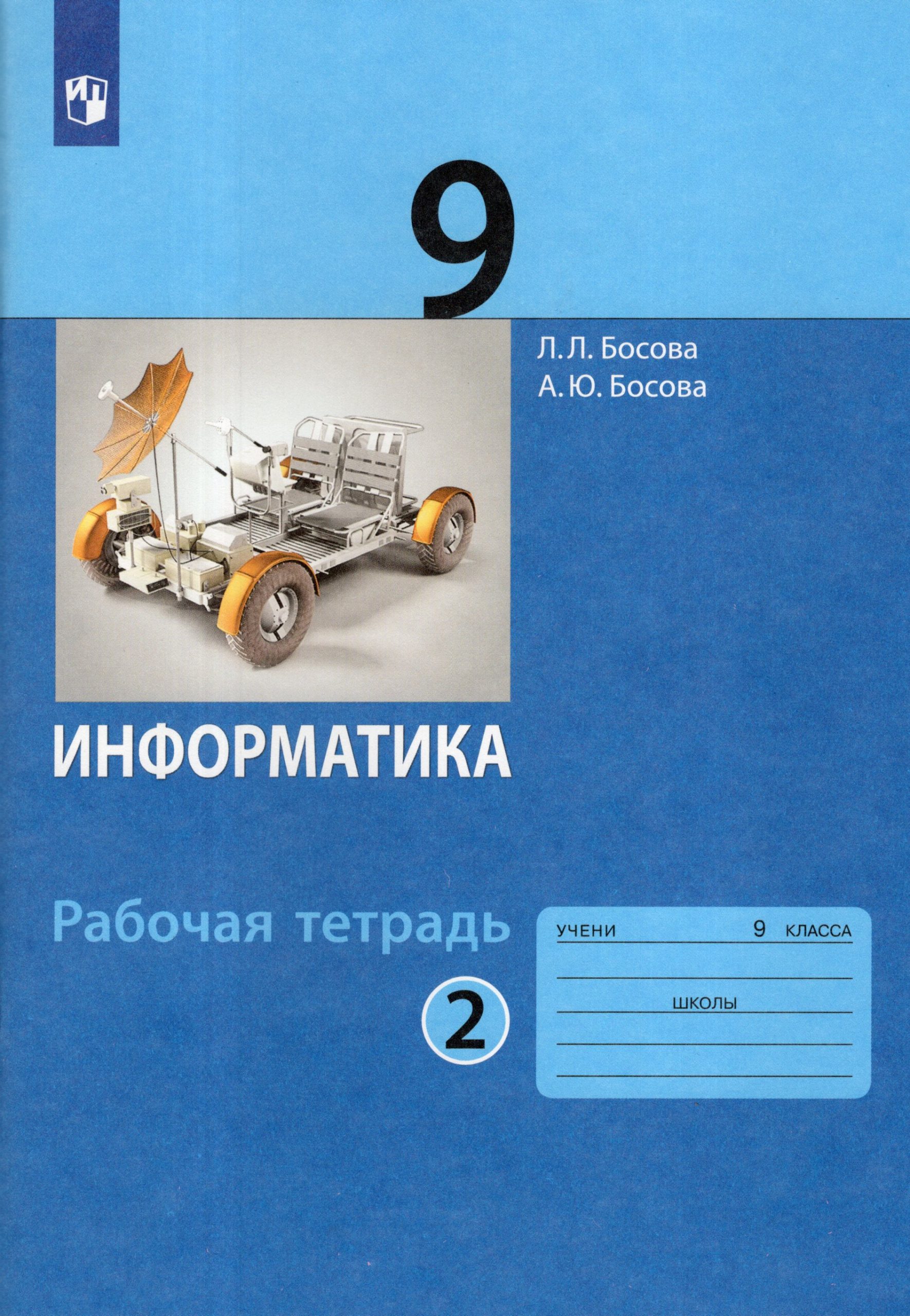 Информатика. 9 класс. Рабочая тетрадь. Часть 2 Босова А.Ю., Босова Л.Л.