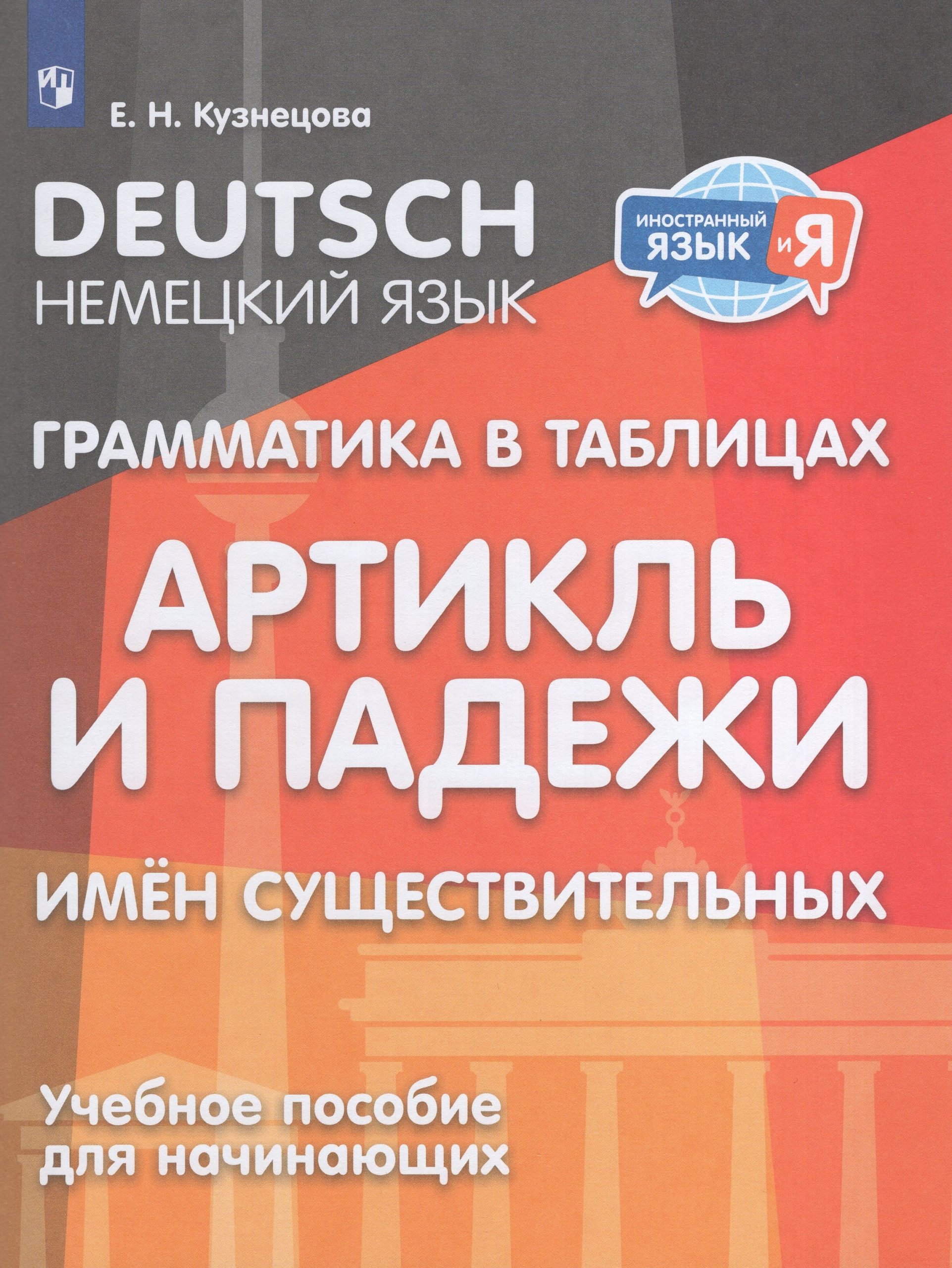 Немецкий язык. Грамматика в таблицах. Артикль и падежи имен существительных. 2-4 классы Кузнецова Е.Н.
