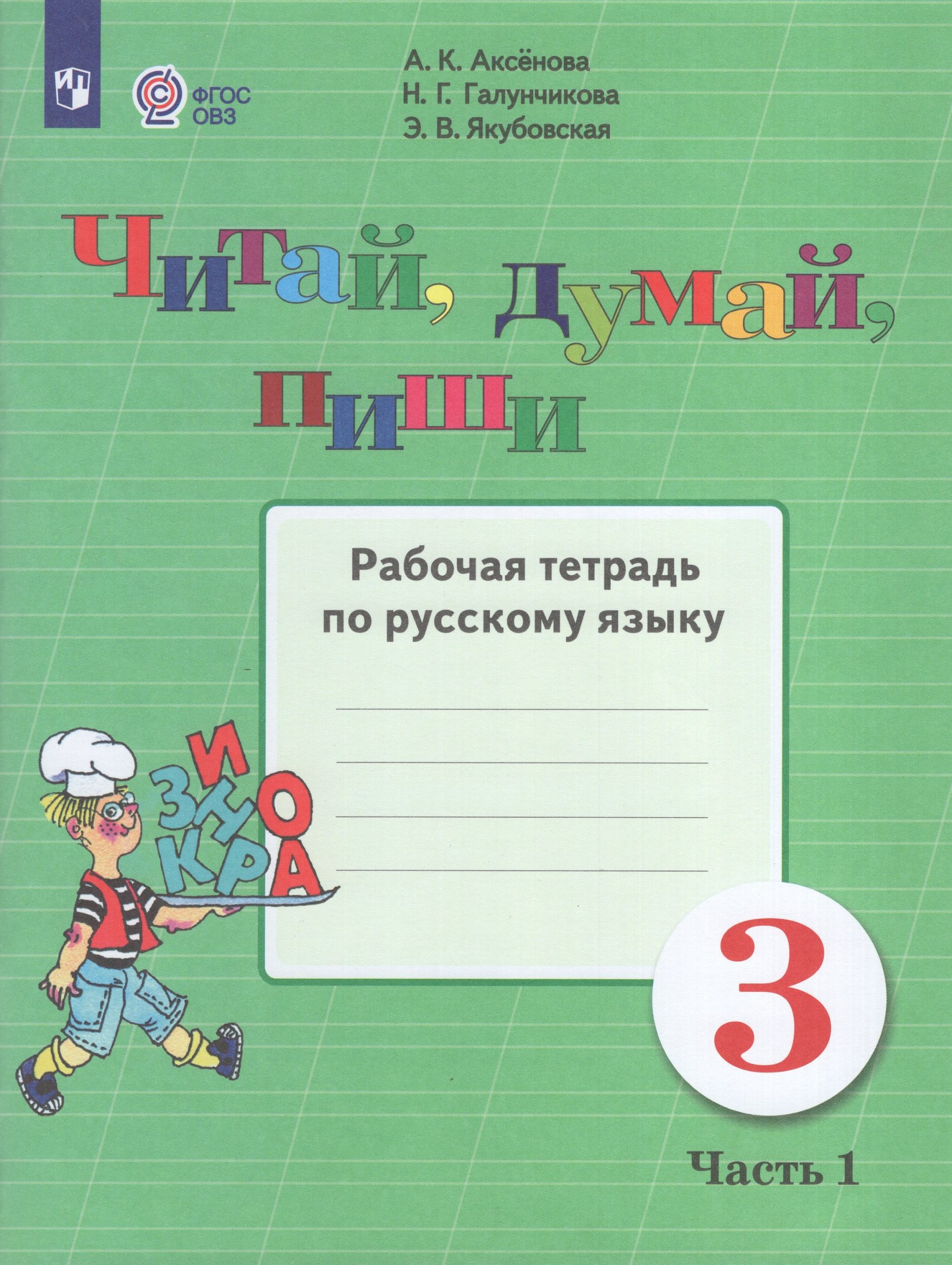 Читай, думай, пиши! 3 класс. Рабочая тетрадь по русскому языку для общеобразовательных организаций, реализующих адаптированные основные общеобразовательные программы. Часть 1 Аксенова А.К., Галунчикова Н.Г., Якубовская Э.В.