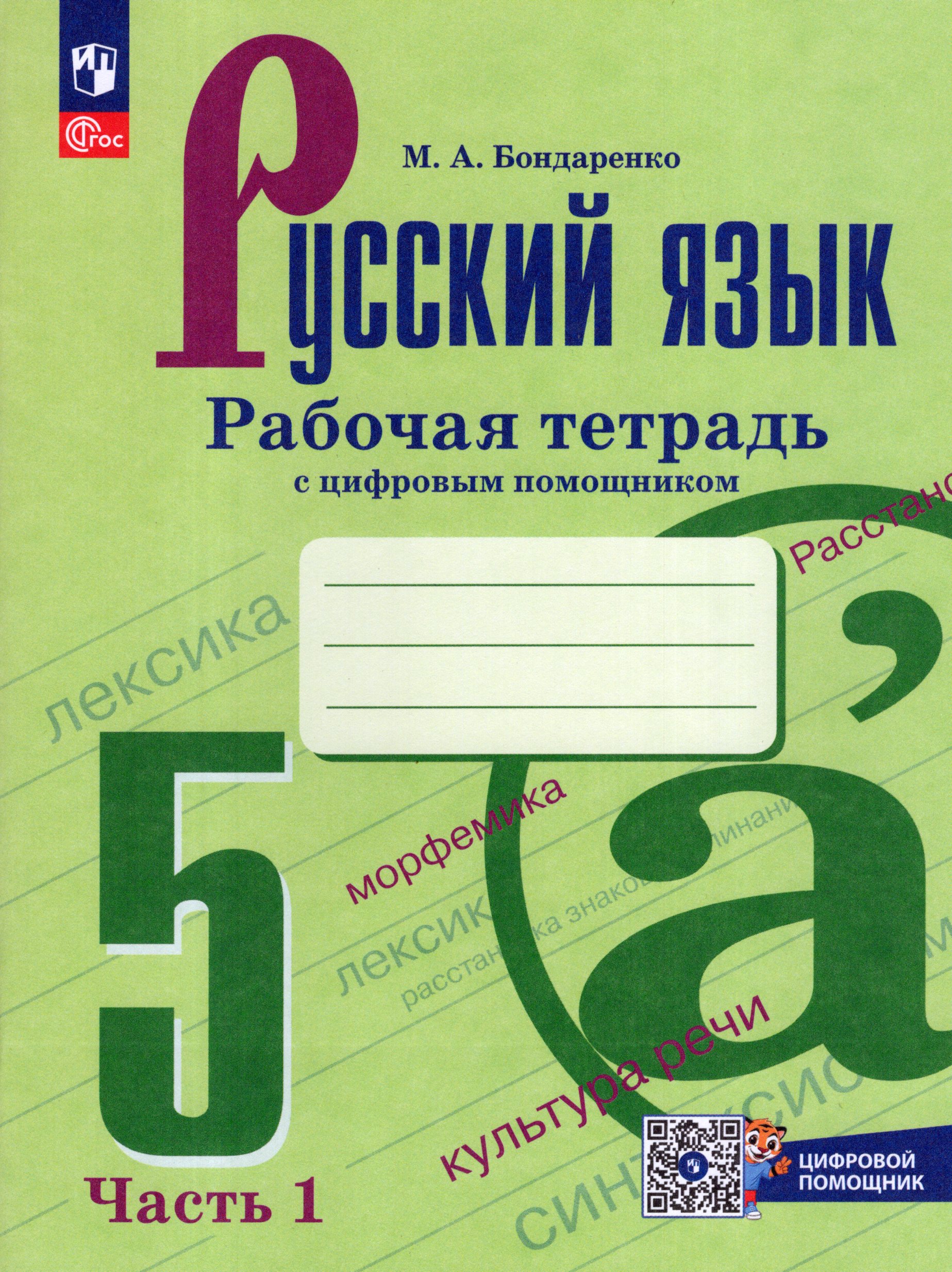 Русский язык. 5 класс. Рабочая тетрадь с цифровым помощником. Часть 1 Бондаренко М.А.