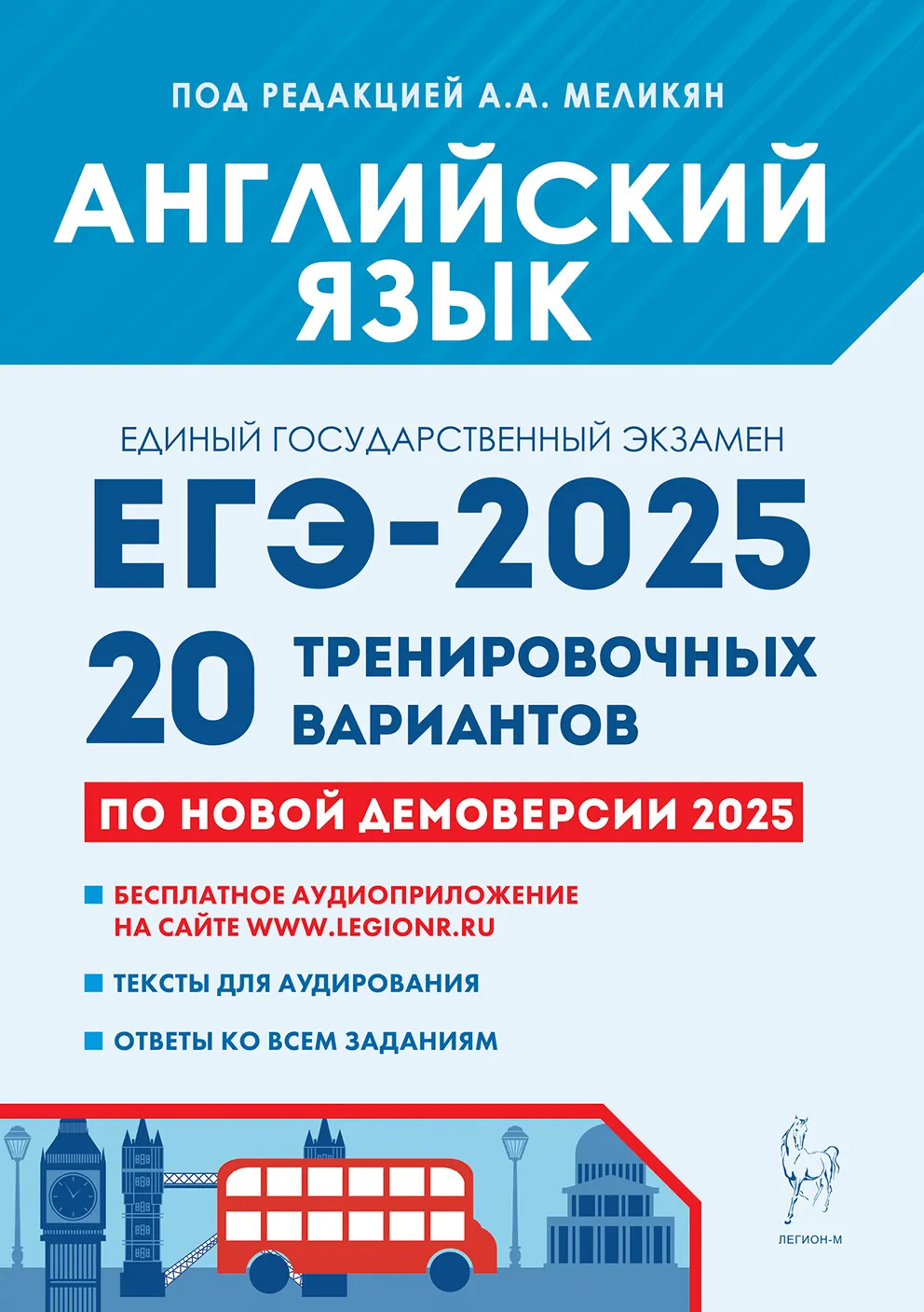 ЕГЭ 2025. Английский язык. Подготовка к ЕГЭ-2025. 20 тренировочных вариантов на демоверсии 2025 года Меликян А.А., Кулинцева Н.А., Рубинская Е.