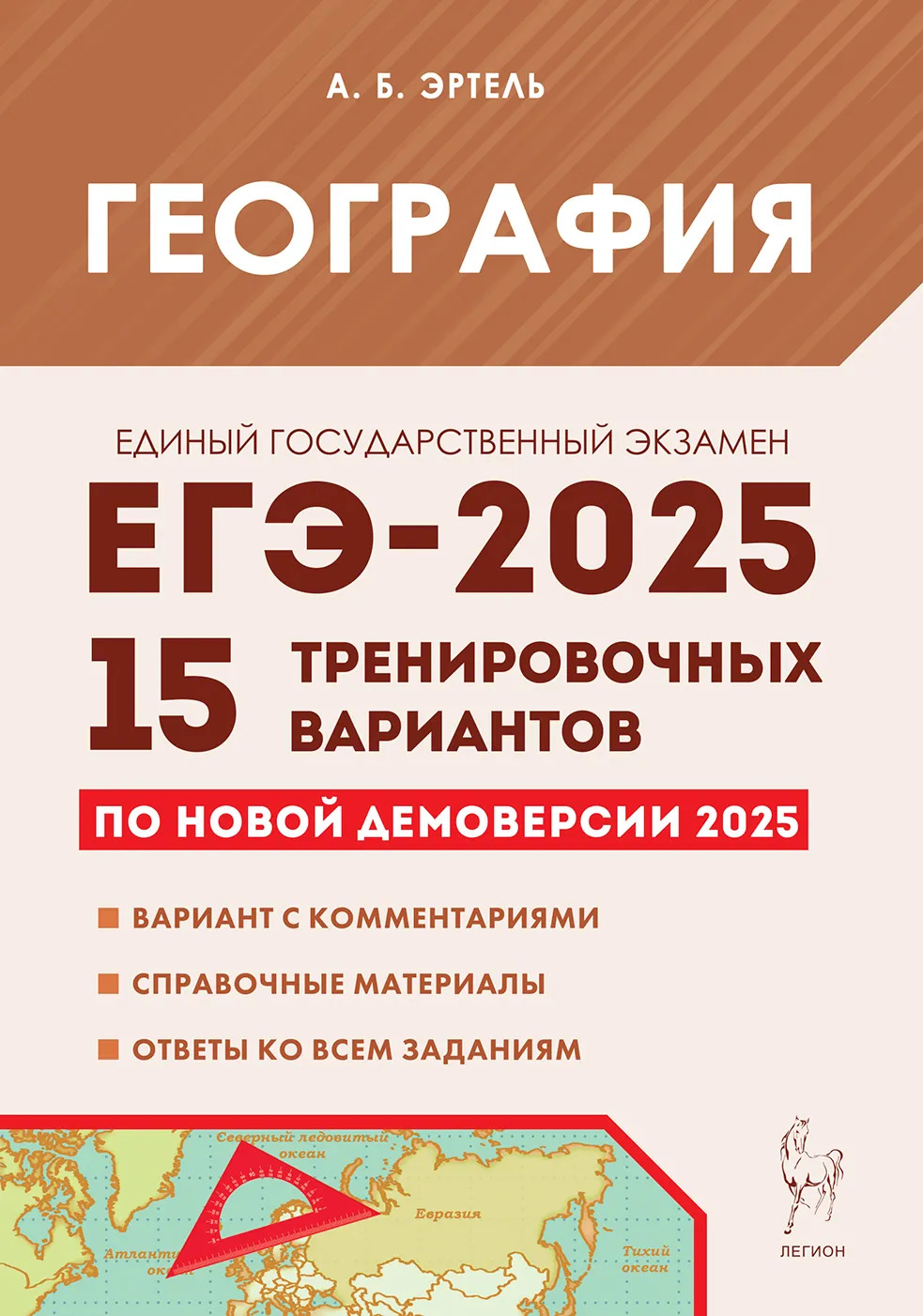 ЕГЭ 2025. География. Подготовка к ЕГЭ-2025. 15 тренировочных вариантов по демоверсии 2025 года Эртель А.Б.