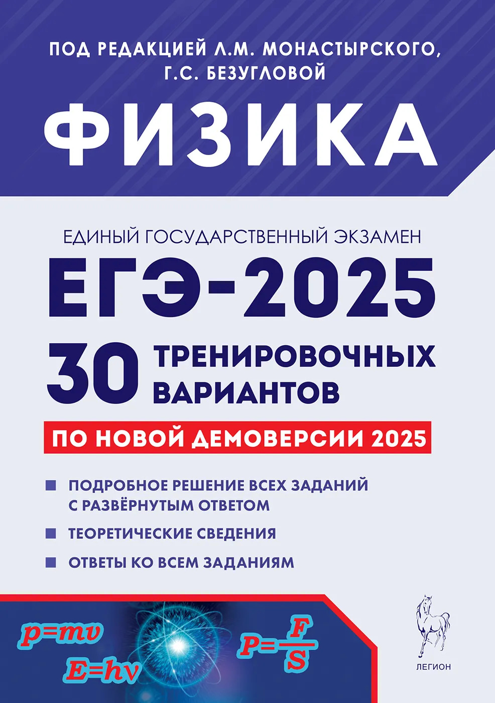 ЕГЭ 2025. Физика. Подготовка к ЕГЭ-2025. 30 тренировочных вариантов по демоверсии 2025 года Монастырский Л.М., Безуглова Г.С., Джужук И.И., Игнатова Ю.А., Матюшкина Л.В., Россинская С.А., Якунина О.Б.