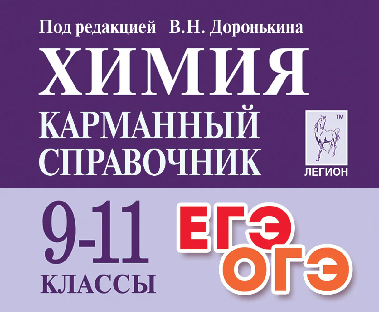 Химия. 9-11 классы. Карманный справочник Доронькин В.Н., Бережная А.Г., Сажнева Т.В., Февралева В.А.