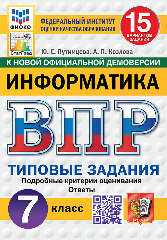 ВПР. Информатика. 7 класс. Типовые задания. 15 вариантов Путимцева Ю.С., Козлова А.П.