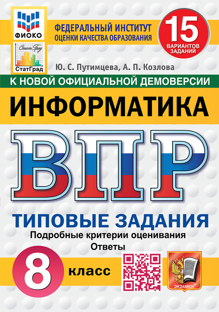 ВПР. Информатика. 8 класс. Типовые задания. 15 вариантов Путимцева Ю.С., Козлова А.П.
