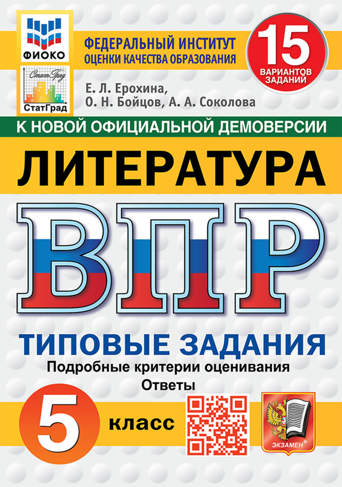 ВПР. Литература. 5 класс. Типовые задания. 15 вариантов Ерохина Е.Л., Бойцов О.Н., Соколова А.А.