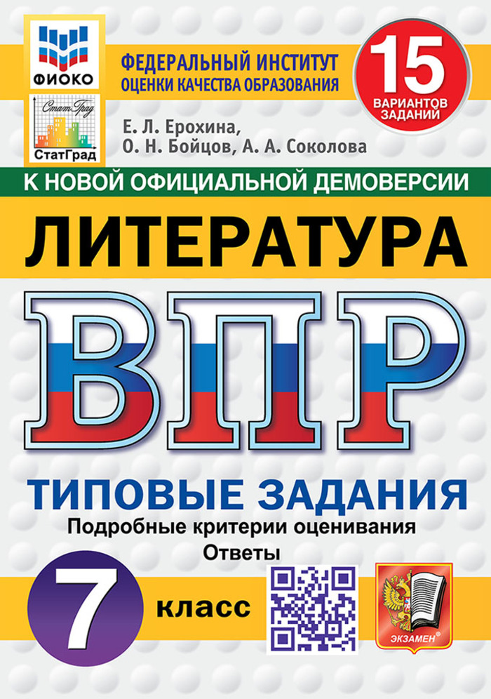 ВПР. Литература. 7 класс. Типовые задания. 15 вариантов Ерохина Е.Л., Бойцов О.Н., Соколова А.А.