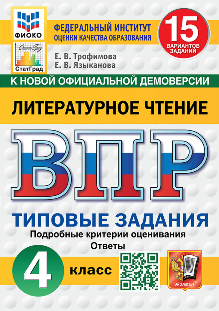 ВПР. Литературное чтение. 4 класс. Типовые задания. 15 вариантов Трофимова Е.В., Языканова Е.В.