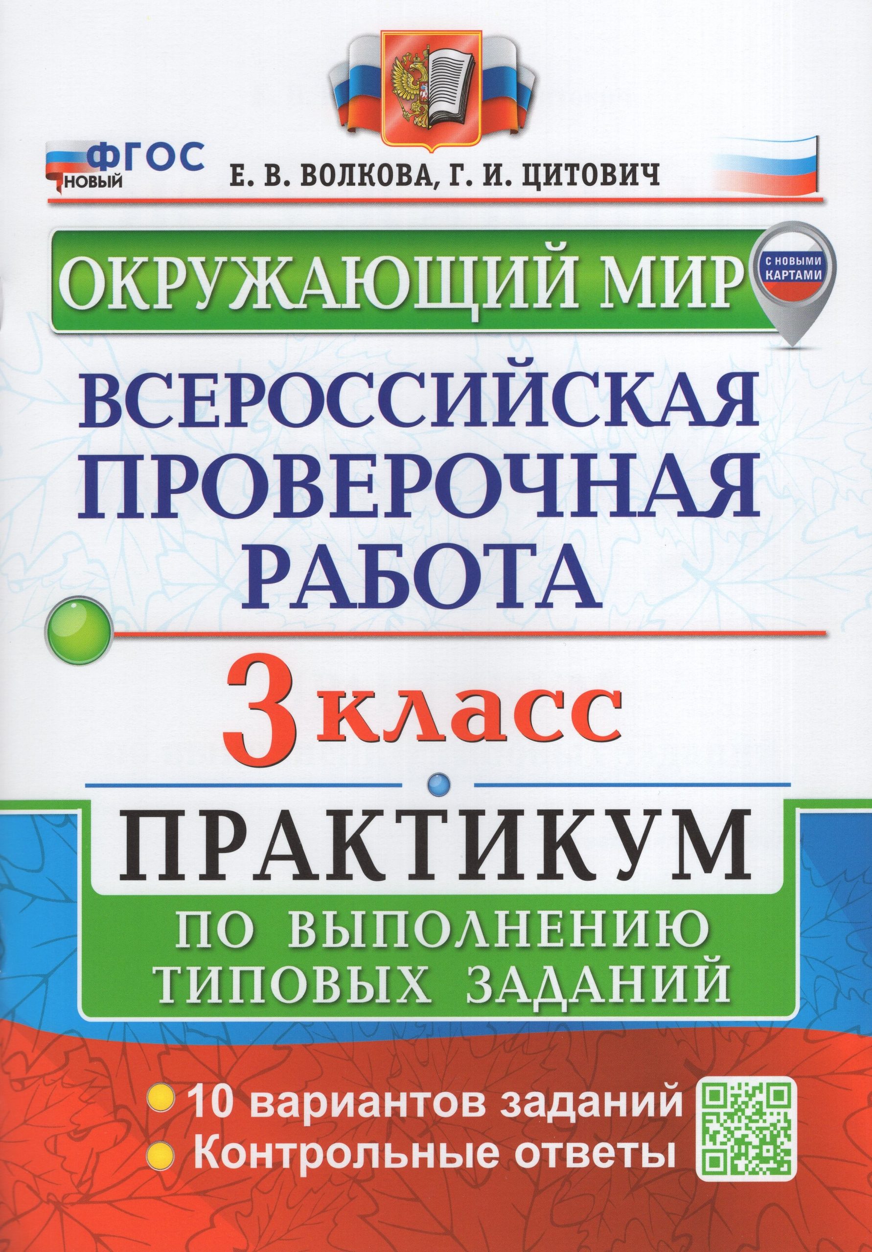 ВПР. Окружающий мир. 3 класс. Практикум по выполнению типовых заданий Волкова Е.В., Цитович Г.И.