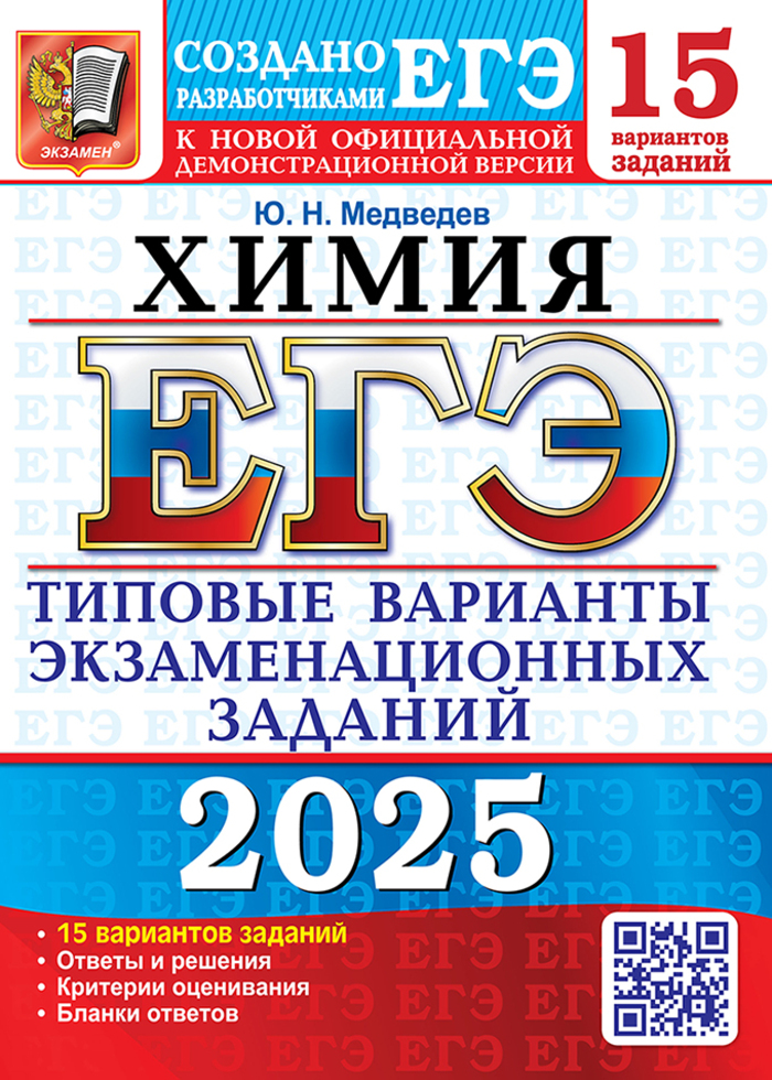 ЕГЭ 2025. Химия. 15 вариантов. Типовые варианты экзаменационных заданий Медведев Ю.Н.