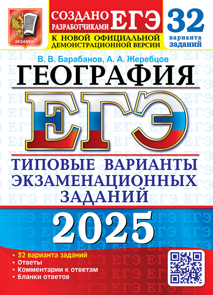 ЕГЭ 2025. География. Типовые варианты экзаменационных заданий. 32 варианта Барабанов В.В., Жеребцов А.А.