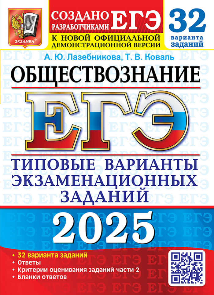 ЕГЭ 2025. Обществознание. Типовые варианты экзаменационных заданий. 32 варианта Лазебникова А.Ю., Коваль Т.В.