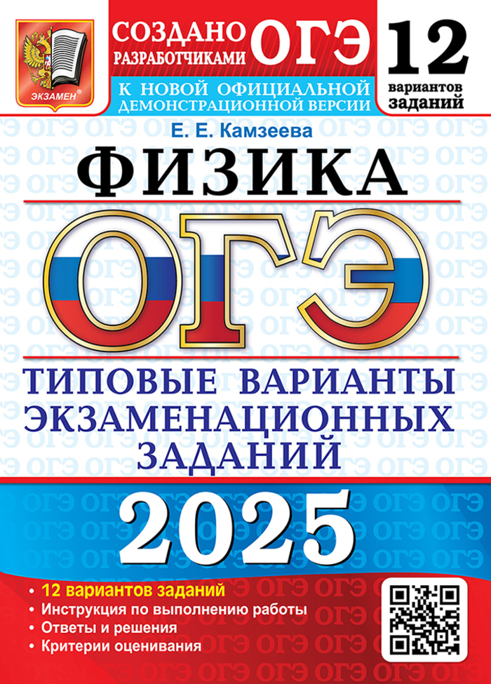 ОГЭ 2025. Физика. 12 вариантов. Типовые варианты экзаменационных заданий от разработчиков ОГЭ Камзеева Е.Е.