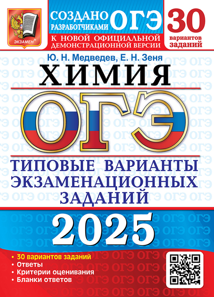 ОГЭ 2025. Химия. 30 вариантов. Типовые варианты экзаменационных заданий от разработчиков ОГЭ Медведев Ю.Н., Зеня Е.Н.