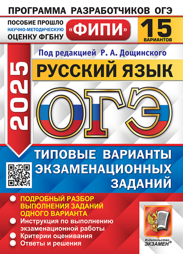 ОГЭ 2025. Русский язык. Типовые варианты экзаменационных заданий. 15 вариантов Дощинский Р.А., Малышева Т.Н., Швецова Е.В.