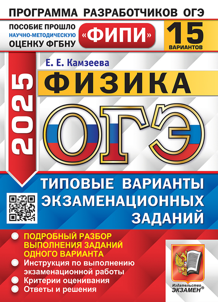 ОГЭ 2025. Физика. Типовые варианты. 15 вариантов Камзеева Е.Е.