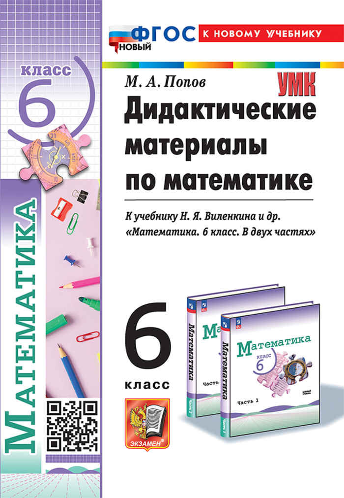 Математика. 6 класс. Дидактические материалы Попов М.А.