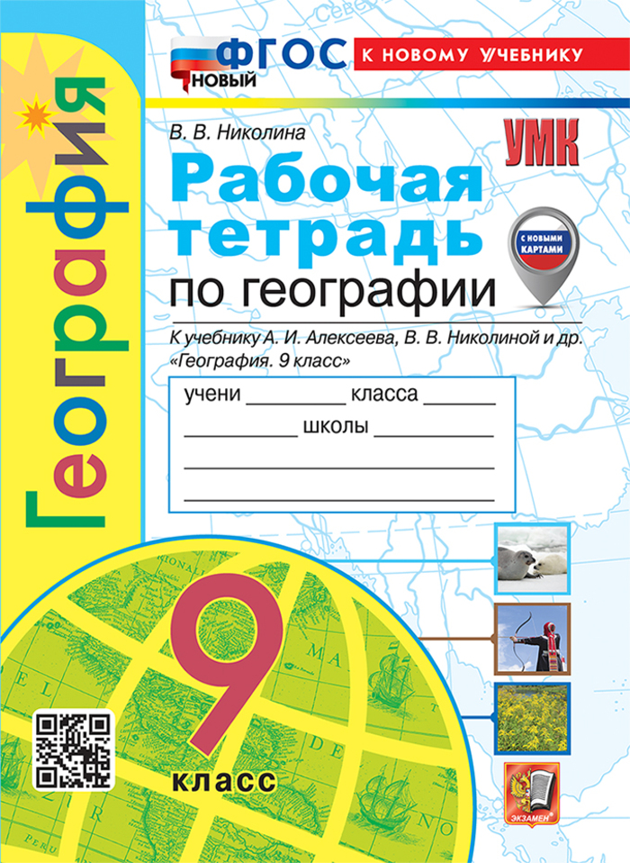 География. 9 класс. Рабочая тетрадь с комплектом контурных карт Николина В.В.