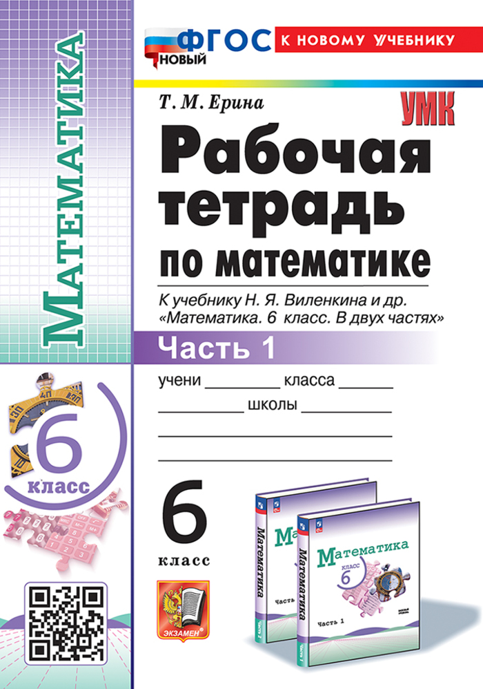 Математика. 6 класс. Рабочая тетрадь. Часть 1. К учебнику Н.Я. Виленкина Ерина Т.М.