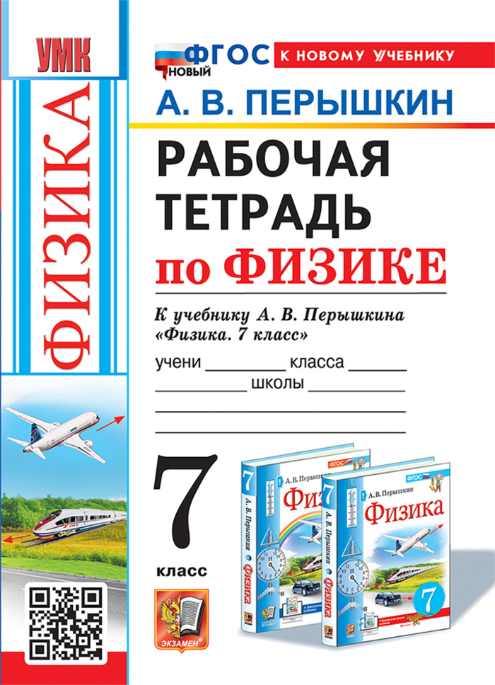 Физика. 7 класс. Рабочая тетрадь Перышкин А.В., Лонцова Г.А.