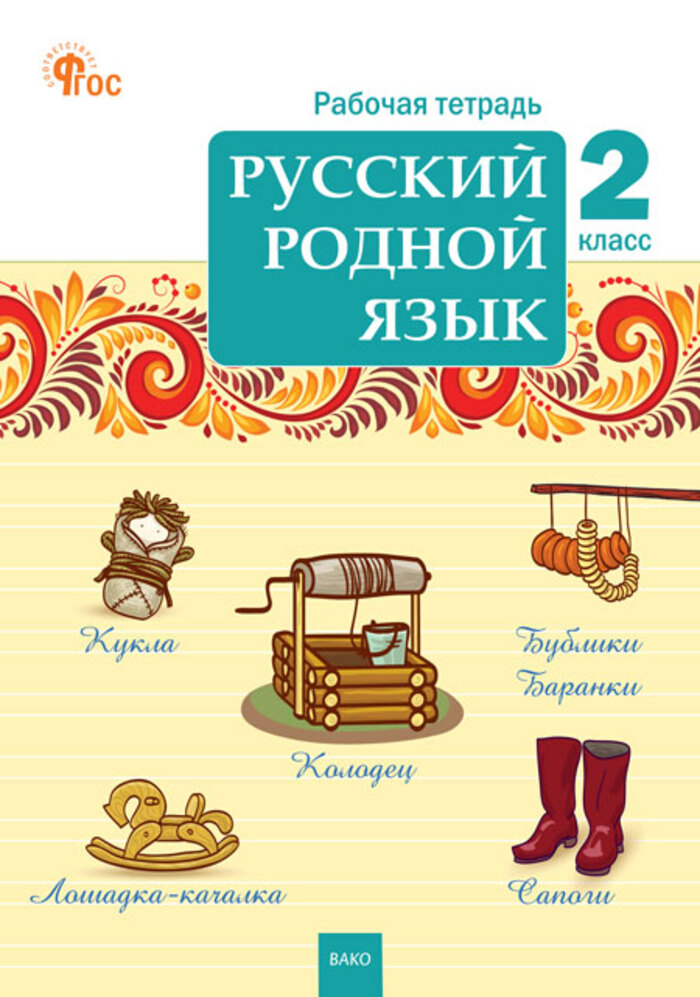 Русский родной язык. 2 класс. Рабочая тетрадь Ситникова Т.Н.