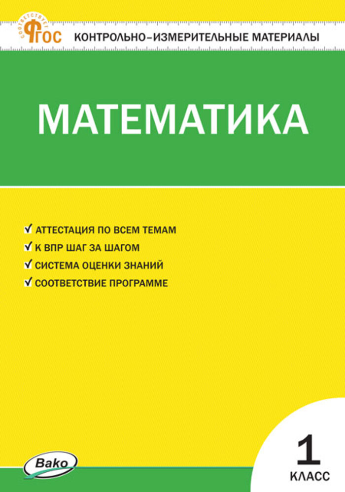 Математика. 1 класс. Контрольно-измерительные материалы Ситникова Т.Н.