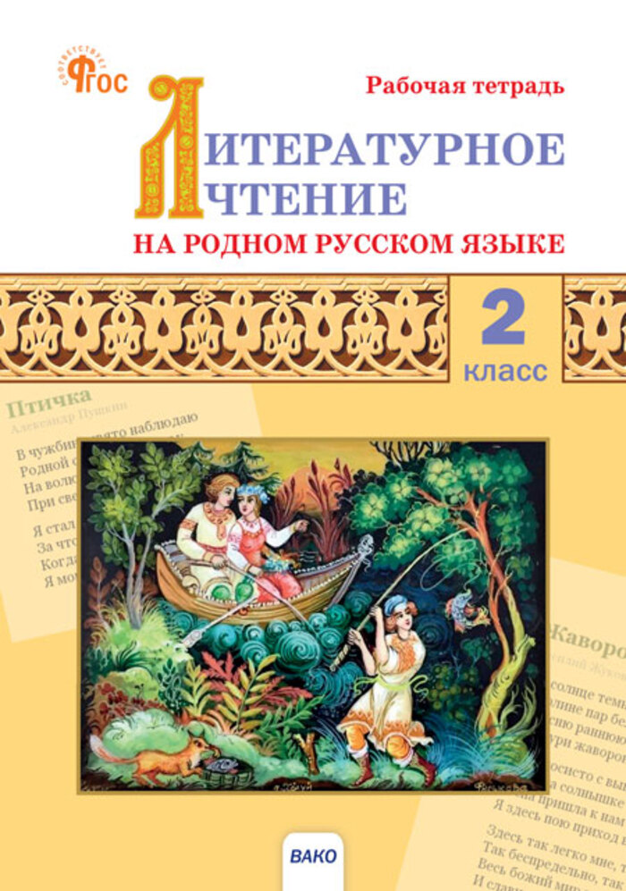 Литературное чтение на родном русском языке. 2 класс. Рабочая тетрадь Кутявина С.В.