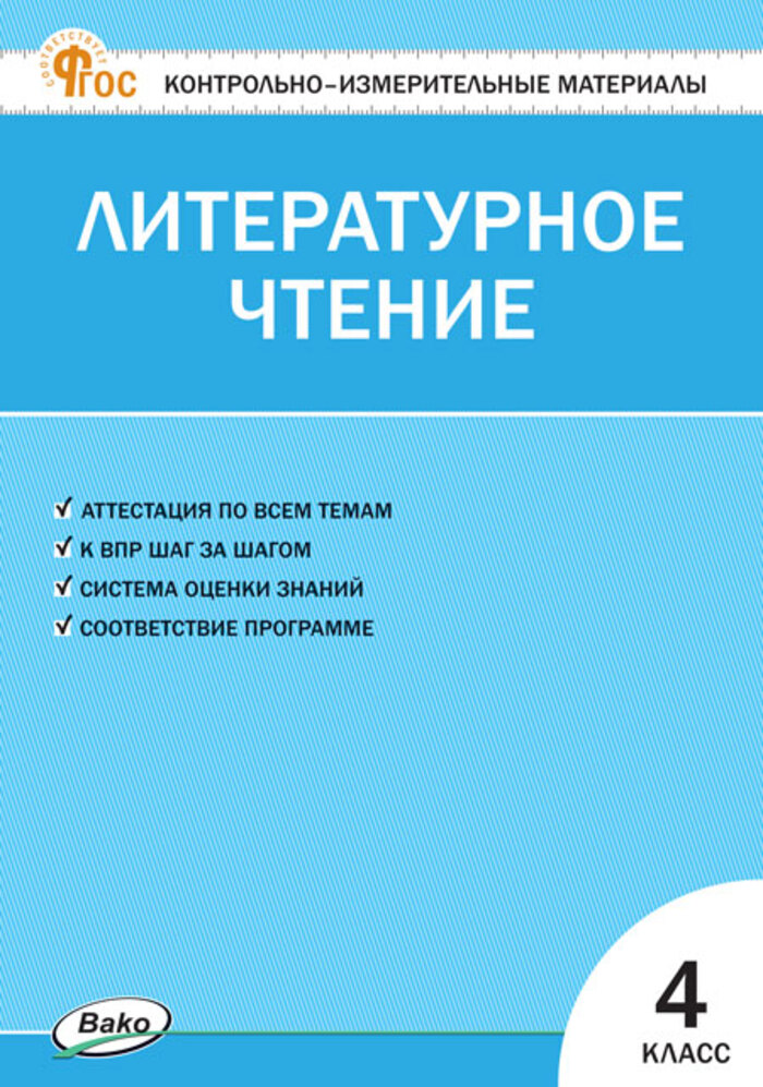 Литературное чтение. 4 класс. Контрольно-измерительные материалы Кутявина С.В.