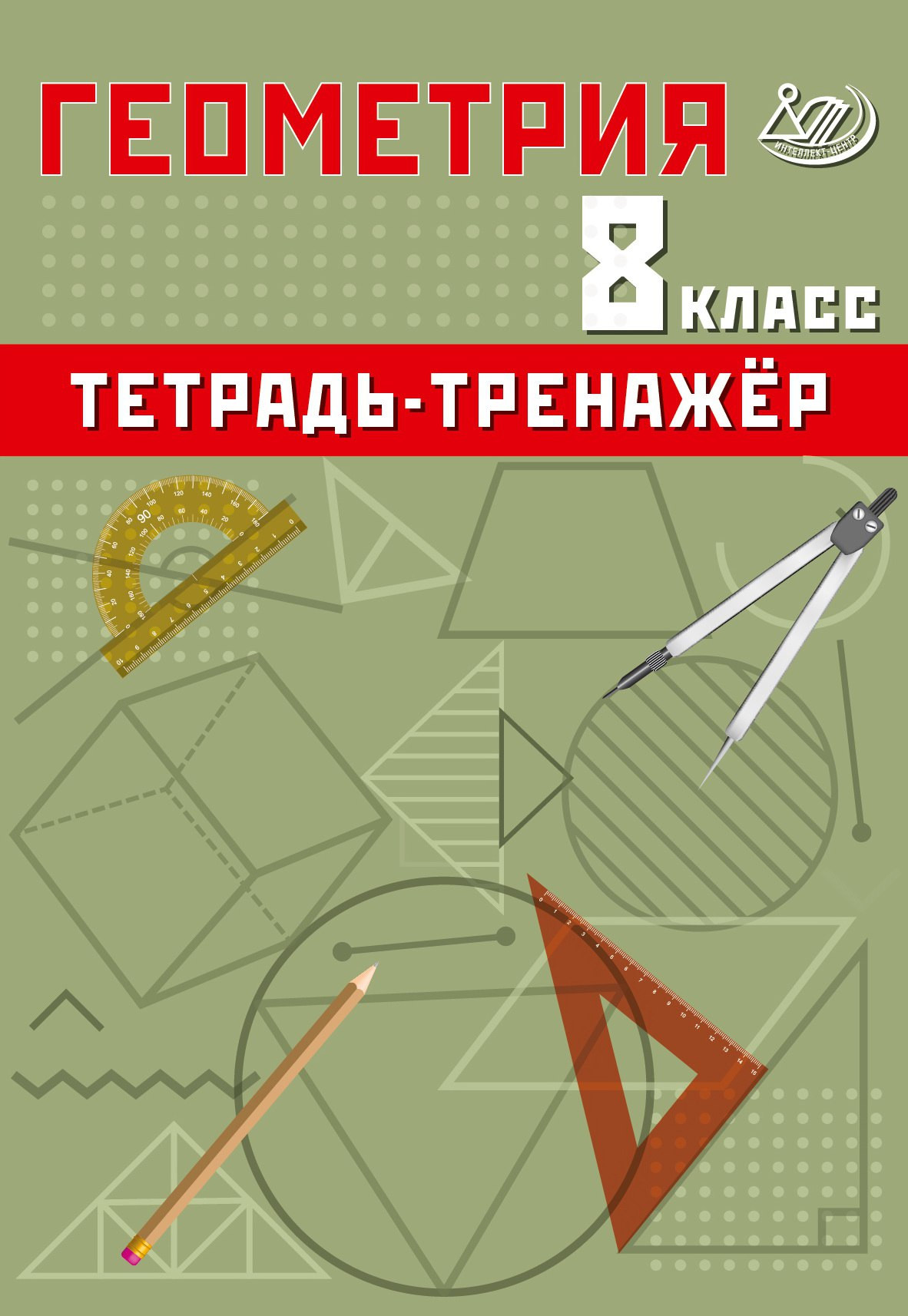 Геометрия. 8 класс. Базовый уровень. Тетрадь-тренажер Сиротина Т.В.