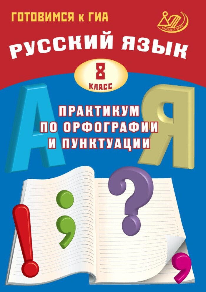 Русский язык. 8 класс. Практикум по орфографии и пунктуации. Готовимся к ГИА Драбкина С.В., Субботин Д.И.