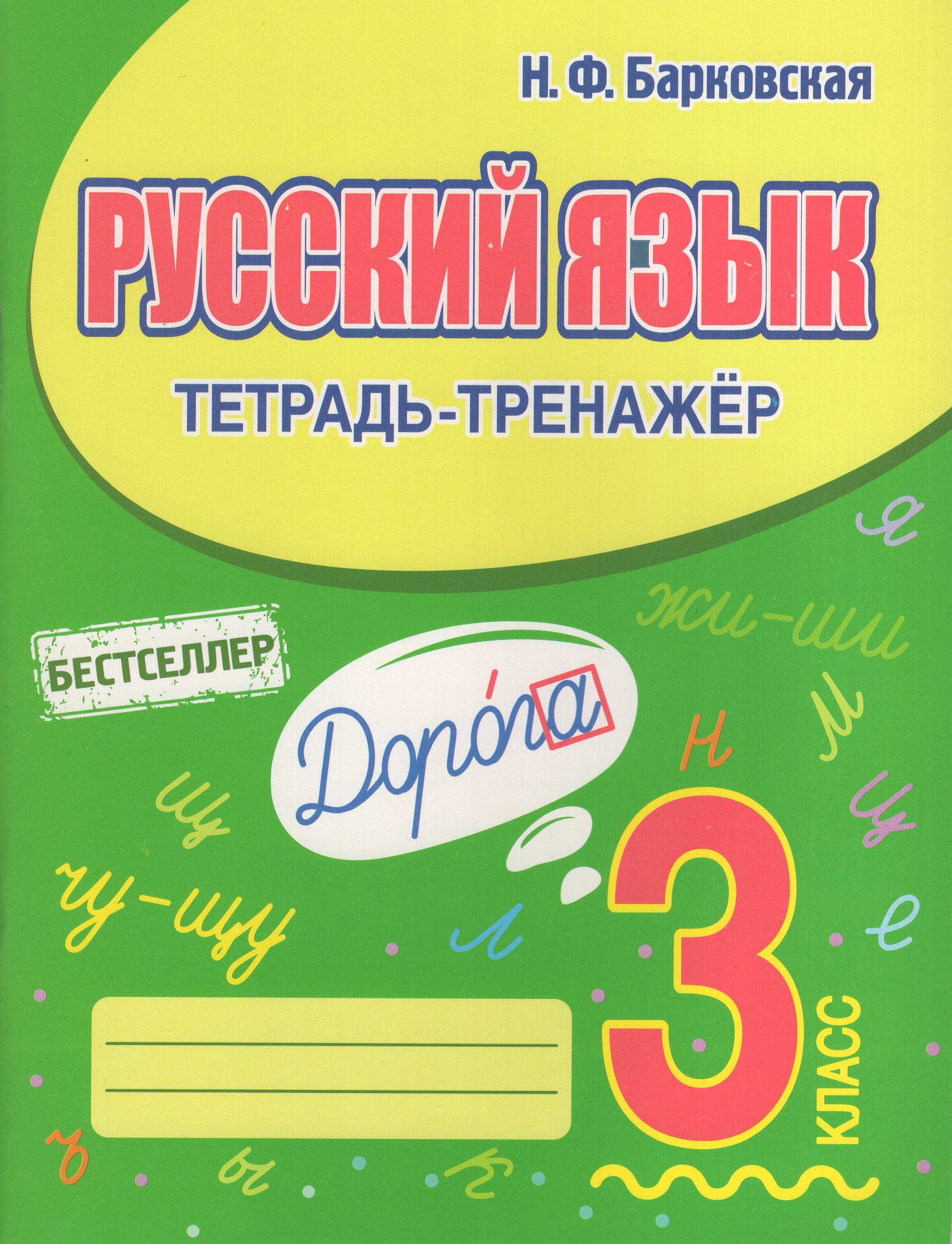 Русский язык. 3 класс. Тетрадь-тренажер Барковская Н.Ф.