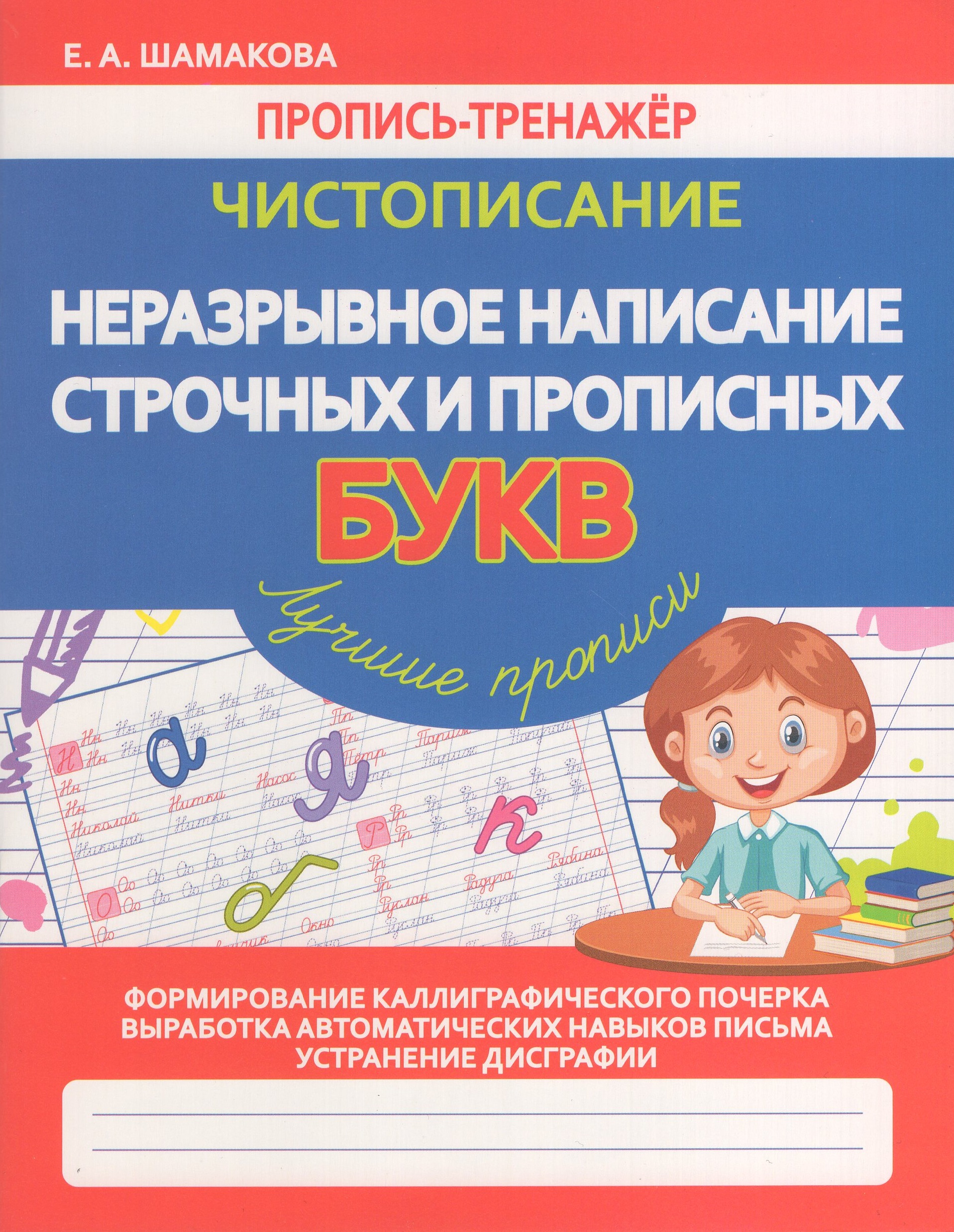 Чистописание. Неразрывное написание строчных и прописных букв Шамакова Е.А.