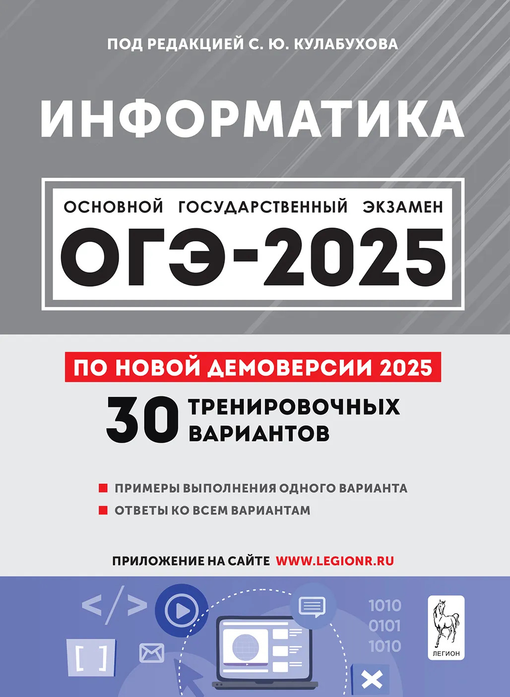 ОГЭ 2025. Информатика. Подготовка к ОГЭ-2025. 9 класс. 30 тренировочных вариантов по демоверсии 2025 года Евич Л.Н., Иванов С.О., Смирнова А. А., Ханин Д.И., Доронькин С.В.
