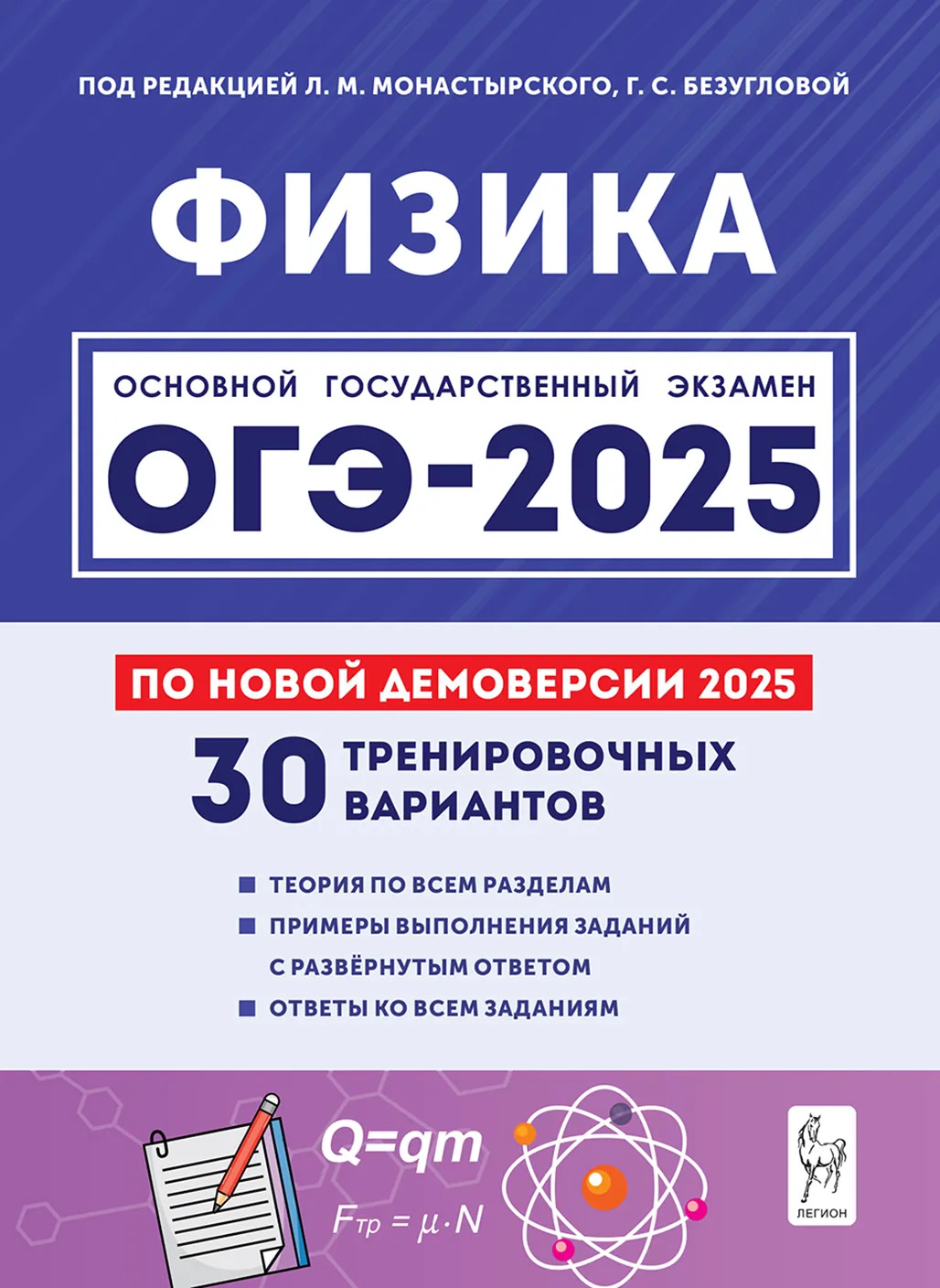 ОГЭ 2025. Физика. Подготовка к ОГЭ-2025. 30 тренировочных вариантов по демоверсии 2025 года Монастырский Л.М., Безуглова Г.С., Джужук И.И., Матюшкина Л.В., Россинская С.А., Якунина О.Б.