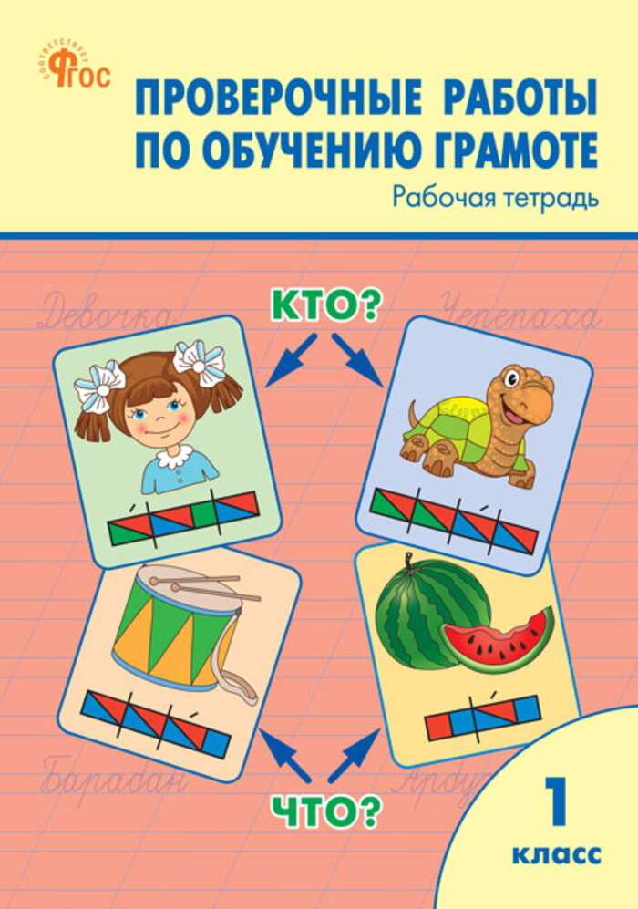 Проверочные работы по обучению грамоте. 1 класс Дмитриева О.И.