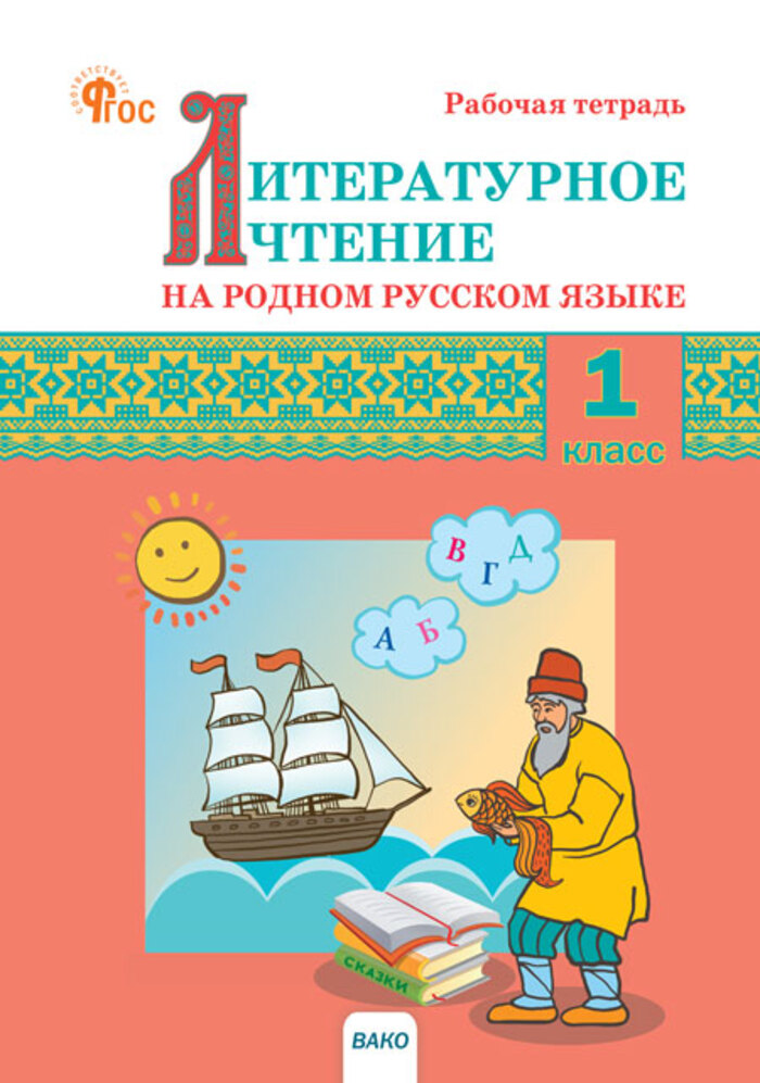 Литературное чтение на родном русском языке. 1 класс. Рабочая тетрадь Кутявина С.В.