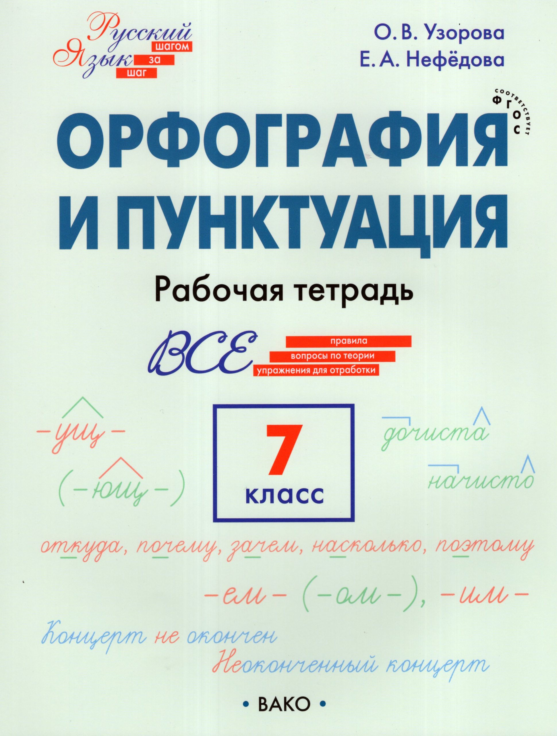 Орфография и пунктуация. 7 класс. Рабочая тетрадь Узорова О.В., Нефедова Е.А.