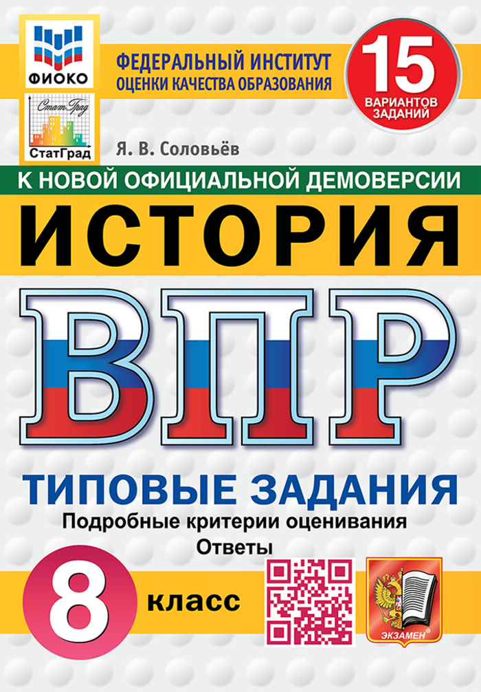 ВПР. История. 8 класс. 15 вариантов. Типовые задания Соловьев Я.В.