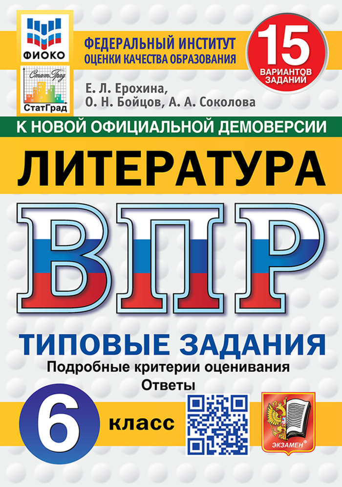 ВПР. Литература. 6 класс. Типовые задания. 15 вариантов Ерохина Е.Л., Бойцов О.Н., Соколова А.А.