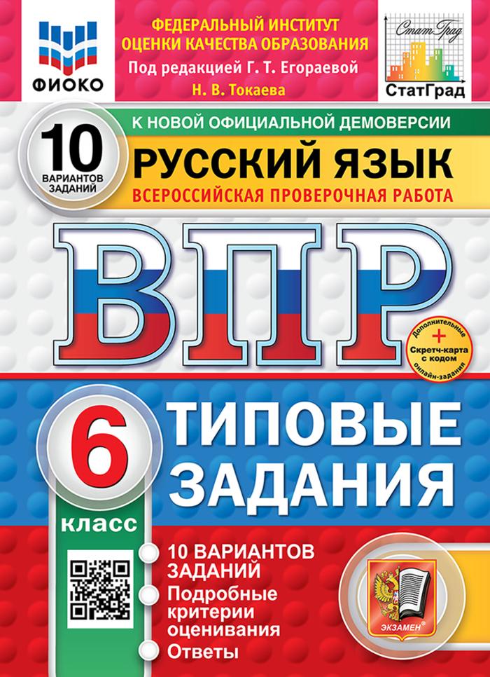ВПР. Русский язык. 6 класс. Типовые задания. 10 вариантов Егораева Г.Т.