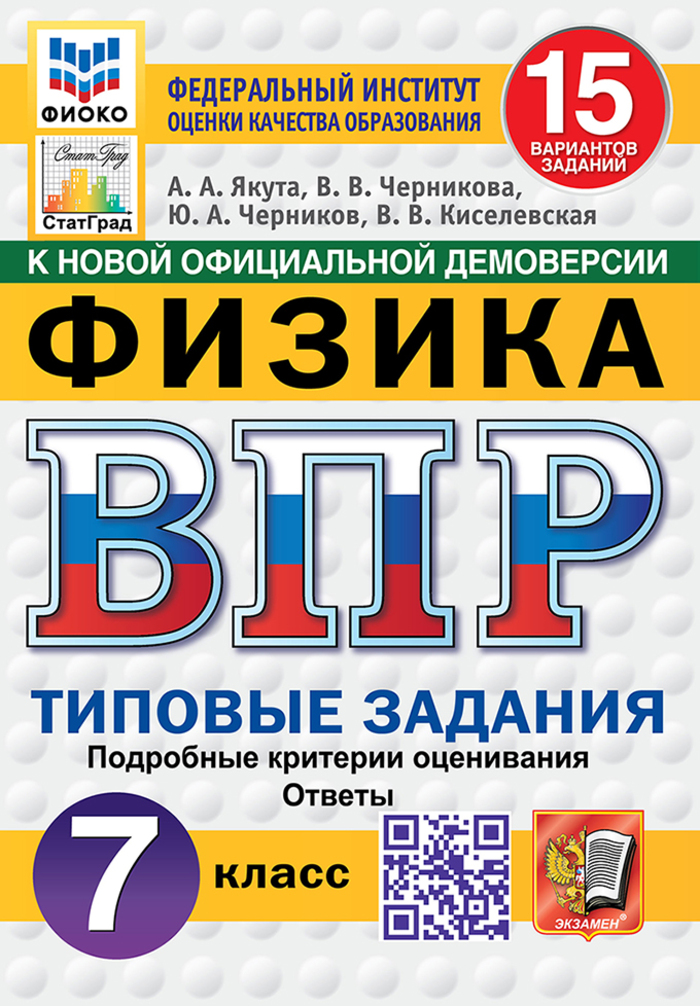 ВПР. Физика. 7 класс. Типовые задания. 15 вариантов Якута А.А., Черникова В.В., Черников Ю.А., Киселевская В.В.