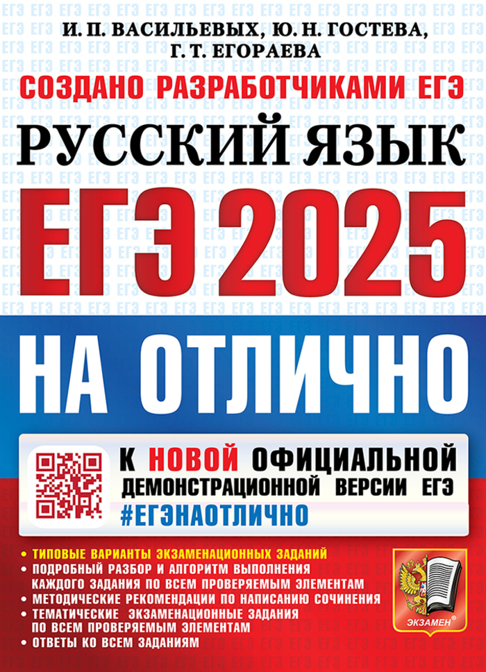 ЕГЭ 2025. Русский язык. #ЕГЭНАОТЛИЧНО Васильевых И.П., Гостева Ю.Н., Егораева Г.Т.