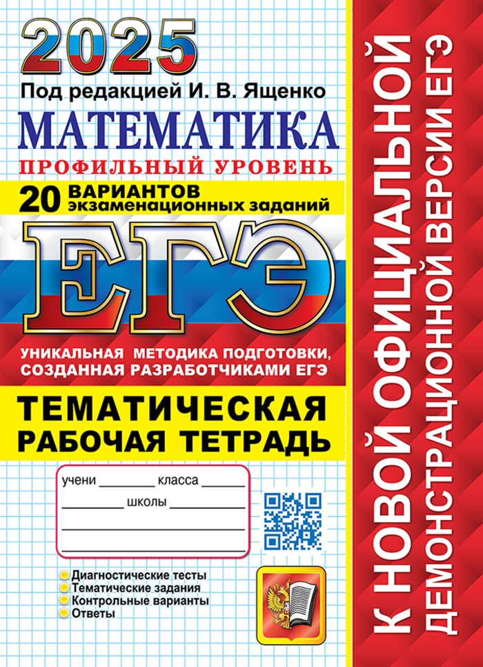 ЕГЭ 2025. Математика. Профильный уровень. Типовые варианты экзаменационных заданий. 20 вариантов. Тематическая рабочая тетрадь Ященко И.В., Шестаков С.А.