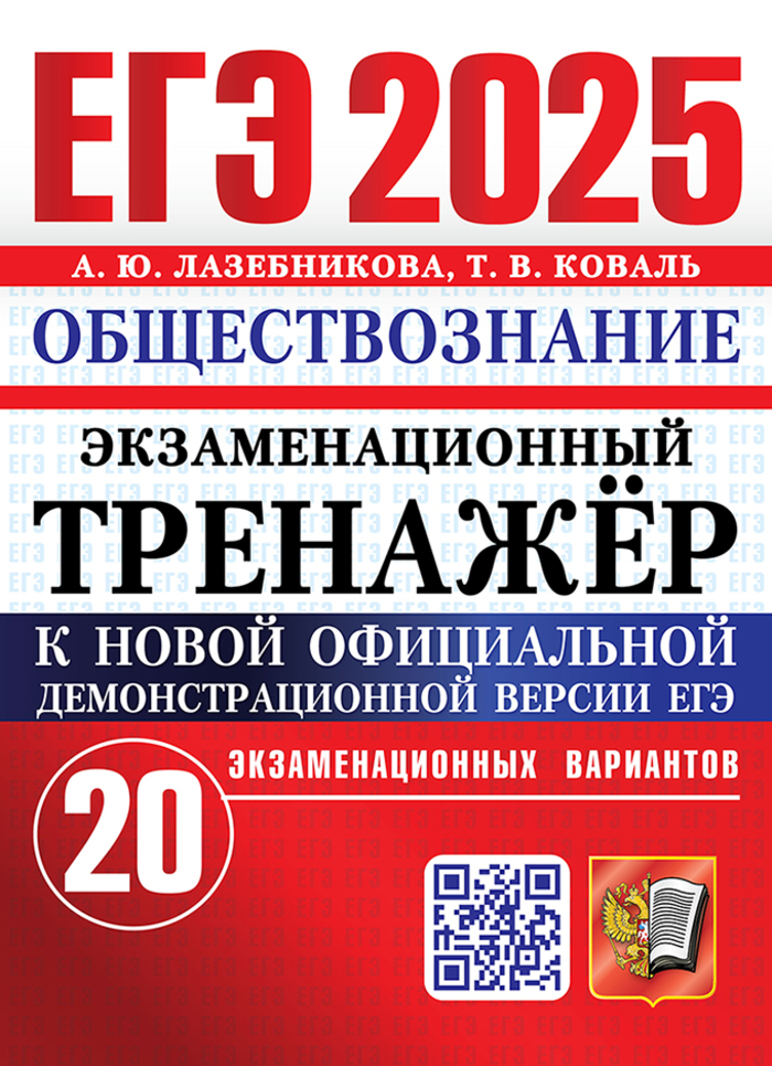 ЕГЭ 2025. Обществознание. Экзаменационный тренажер. 20 экзаменационных вариантов Лазебникова А.Ю., Коваль Т.В.