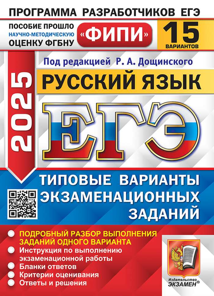 ЕГЭ 2025. Русский язык. 15 вариантов. Типовые варианты экзаменационных заданий Дощинский Р.А., Абрамовская Л.Н., Демушов К.Г., Иванов С.Л., Масандилова И.Л., Пономарева Е.В.