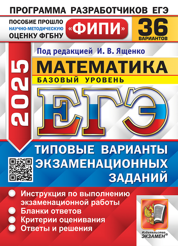 ЕГЭ 2025. Математика. Типовые варианты. 36 вариантов. Базовый уровень Ященко И.В., Антропов А.В., Высоцкий И.Р., Забелин А.В., Семенко Е.А., Сопрунова Н.А., Станченко С.В., Хованская И.А., Шноль Д.Э.