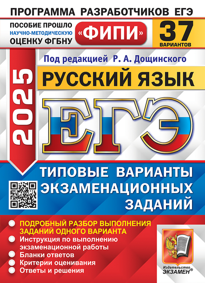 ЕГЭ 2025. Русский язык. Типовые варианты экзаменационных заданий. 37 вариантов Дощинский Р.А., Абрамовская Л.Н., Демушов К.Г., Иванов С.Л., Масандилова И.Л., Пономарева Е.В.