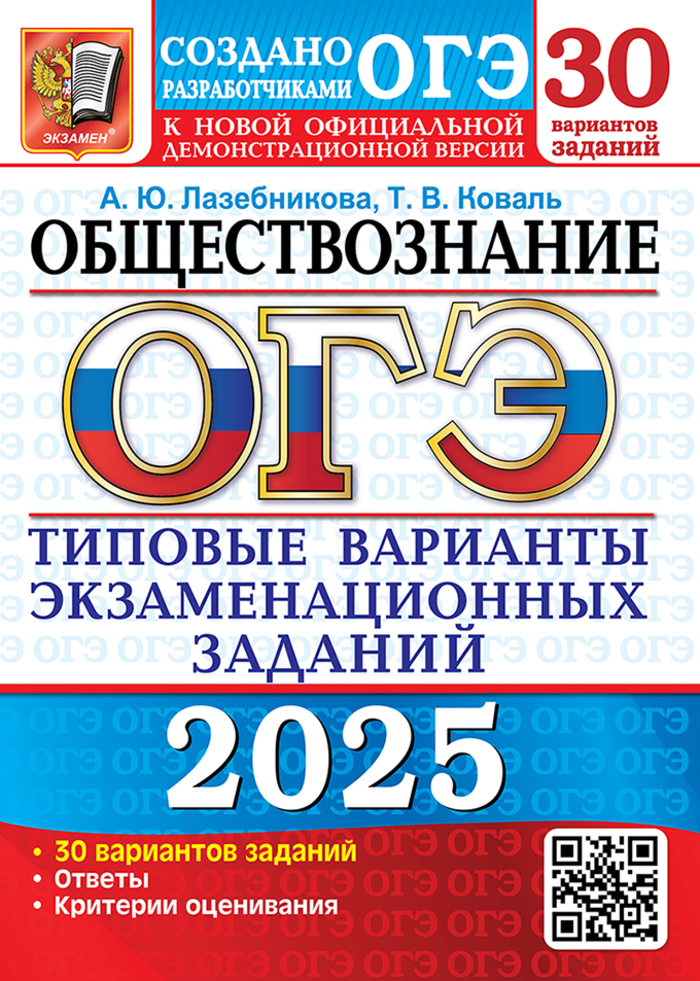 ОГЭ 2025. Обществознание. Типовые варианты экзаменационных заданий от разработчиков ОГЭ. 30 вариантов Лазебникова А.Ю., Коваль Т.В.