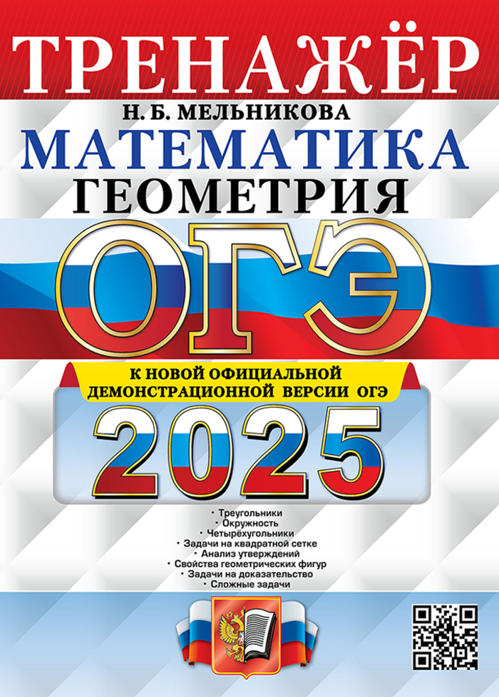 ОГЭ 2025. Математика. Геометрия. Тренажер Мельникова Н.Б.